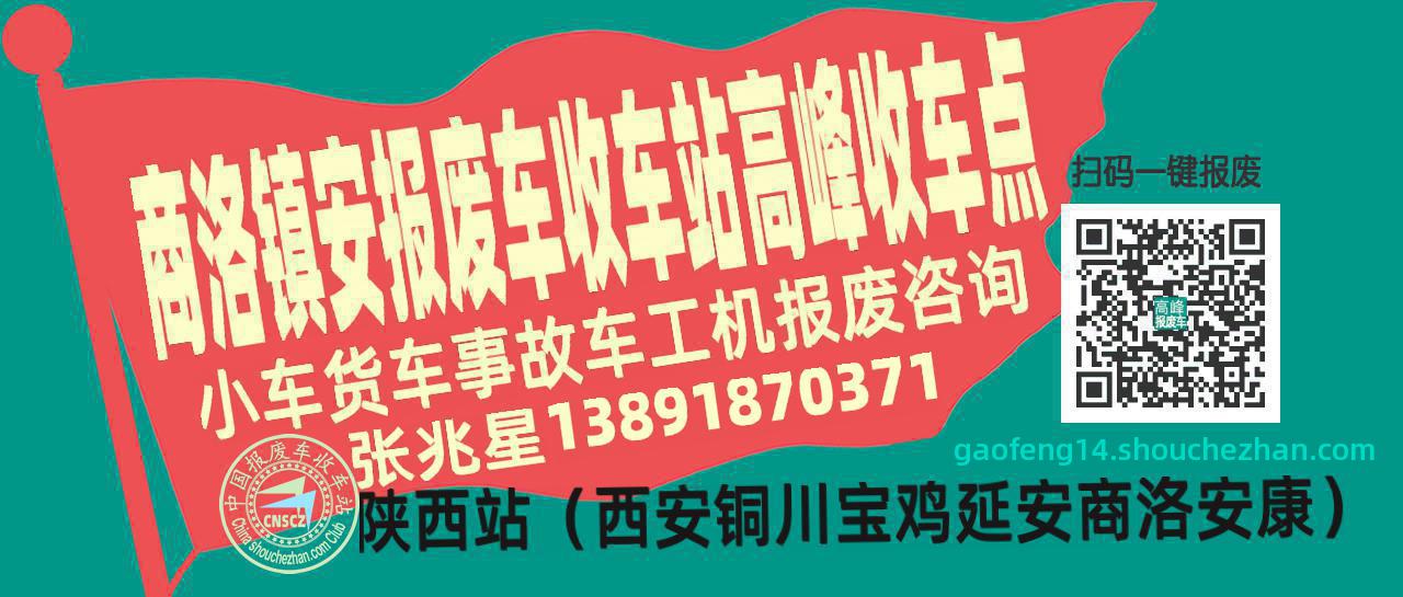 商洛镇安报废车收车站高峰收车点